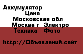 Аккумулятор Olympus ps-blm-1 › Цена ­ 1 000 - Московская обл., Москва г. Электро-Техника » Фото   